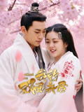 我的双面夫君海报